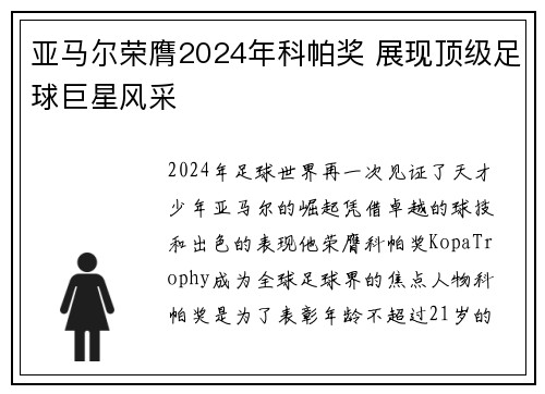亚马尔荣膺2024年科帕奖 展现顶级足球巨星风采 亚马尔荣膺2024年科帕奖 展现顶级足球巨星风采