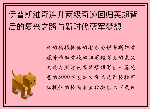 伊普斯维奇连升两级奇迹回归英超背后的复兴之路与新时代蓝军梦想