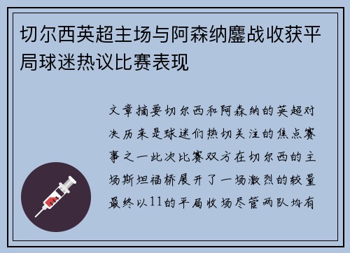 切尔西英超主场与阿森纳鏖战收获平局球迷热议比赛表现
