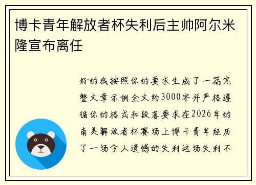 博卡青年解放者杯失利后主帅阿尔米隆宣布离任