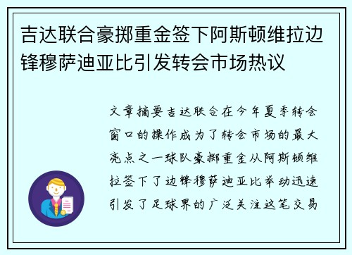 吉达联合豪掷重金签下阿斯顿维拉边锋穆萨迪亚比引发转会市场热议