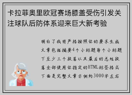 卡拉菲奥里欧冠赛场膝盖受伤引发关注球队后防体系迎来巨大新考验