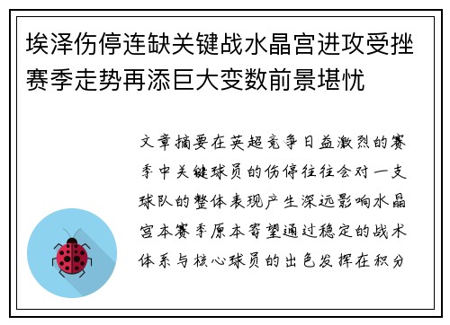 埃泽伤停连缺关键战水晶宫进攻受挫赛季走势再添巨大变数前景堪忧
