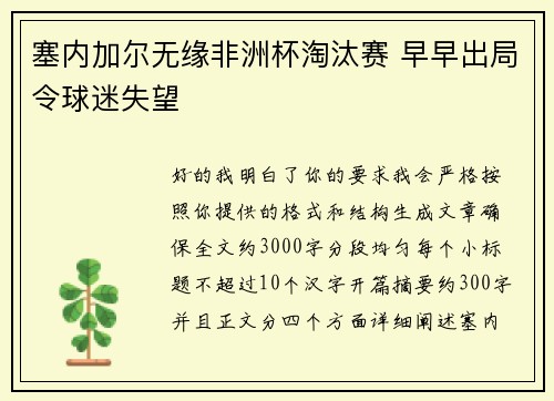 塞内加尔无缘非洲杯淘汰赛 早早出局令球迷失望 塞内加尔无缘非洲杯淘汰赛 早早出局令球迷失望