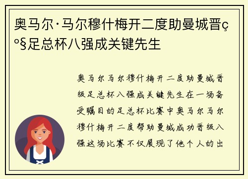 奥马尔·马尔穆什梅开二度助曼城晋级足总杯八强成关键先生