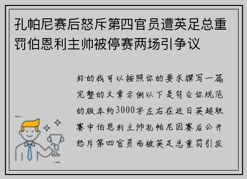 孔帕尼赛后怒斥第四官员遭英足总重罚伯恩利主帅被停赛两场引争议 孔帕尼赛后怒斥第四官员遭英足总重罚伯恩利主帅被停赛两场引争议