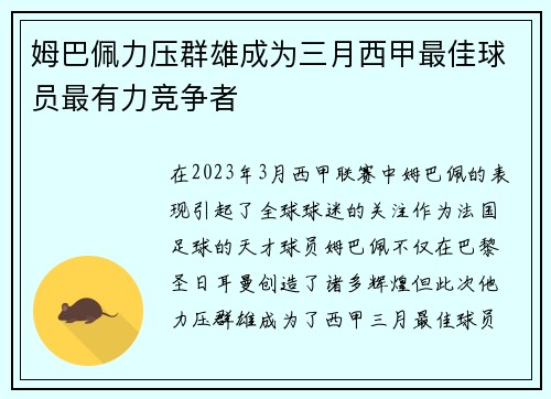 姆巴佩力压群雄成为三月西甲最佳球员最有力竞争者