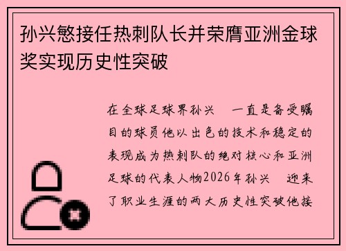 孙兴慜接任热刺队长并荣膺亚洲金球奖实现历史性突破