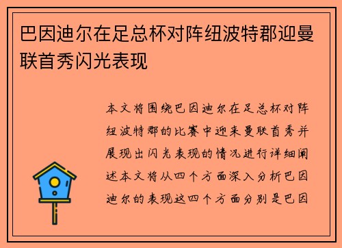 巴因迪尔在足总杯对阵纽波特郡迎曼联首秀闪光表现