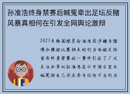 孙准浩终身禁赛后喊冤牵出足坛反赌风暴真相何在引发全网舆论激辩