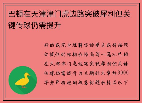 巴顿在天津津门虎边路突破犀利但关键传球仍需提升 巴顿在天津津门虎边路突破犀利但关键传球仍需提升