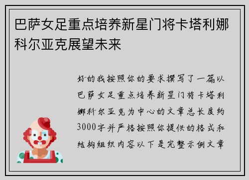 巴萨女足重点培养新星门将卡塔利娜科尔亚克展望未来