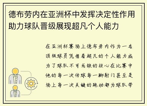 德布劳内在亚洲杯中发挥决定性作用助力球队晋级展现超凡个人能力