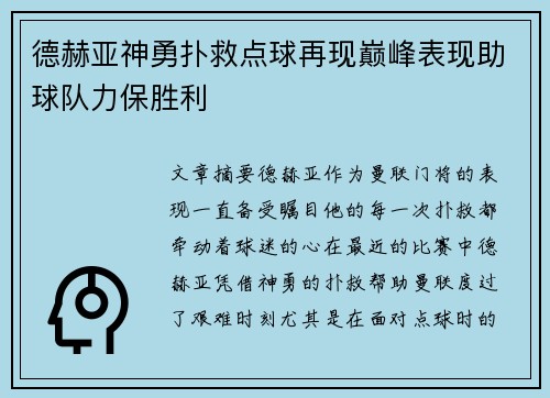 德赫亚神勇扑救点球再现巅峰表现助球队力保胜利