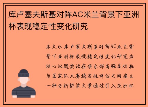 库卢塞夫斯基对阵AC米兰背景下亚洲杯表现稳定性变化研究