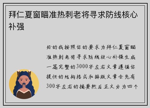 拜仁夏窗瞄准热刺老将寻求防线核心补强