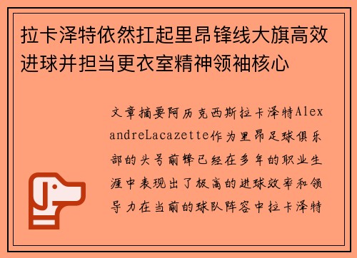 拉卡泽特依然扛起里昂锋线大旗高效进球并担当更衣室精神领袖核心