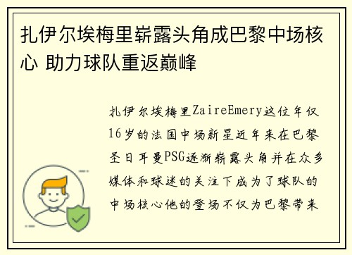 扎伊尔埃梅里崭露头角成巴黎中场核心 助力球队重返巅峰