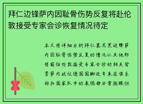 拜仁边锋萨内因耻骨伤势反复将赴伦敦接受专家会诊恢复情况待定