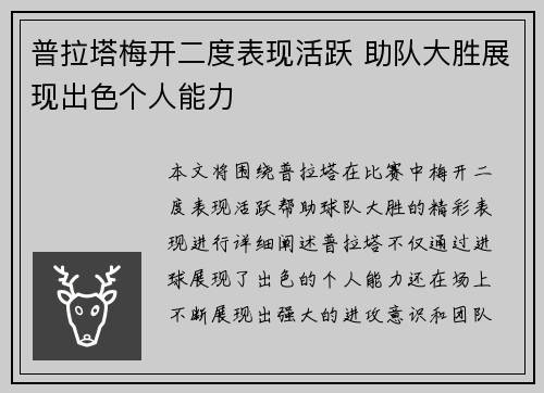 普拉塔梅开二度表现活跃 助队大胜展现出色个人能力