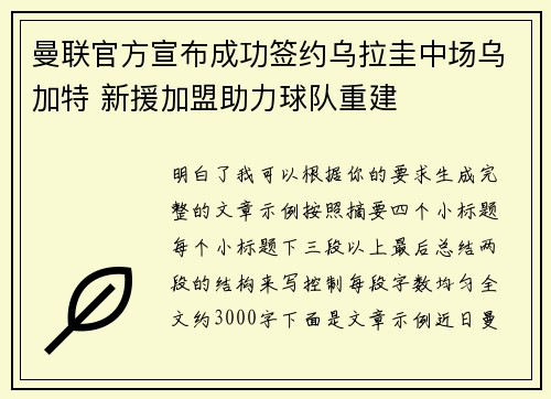 曼联官方宣布成功签约乌拉圭中场乌加特 新援加盟助力球队重建 曼联官方宣布成功签约乌拉圭中场乌加特 新援加盟助力球队重建