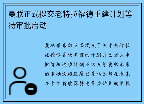曼联正式提交老特拉福德重建计划等待审批启动