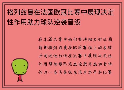 格列兹曼在法国欧冠比赛中展现决定性作用助力球队逆袭晋级