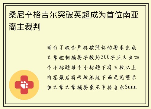 桑尼辛格吉尔突破英超成为首位南亚裔主裁判