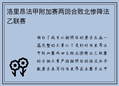 洛里昂法甲附加赛两回合败北惨降法乙联赛 洛里昂法甲附加赛两回合败北惨降法乙联赛