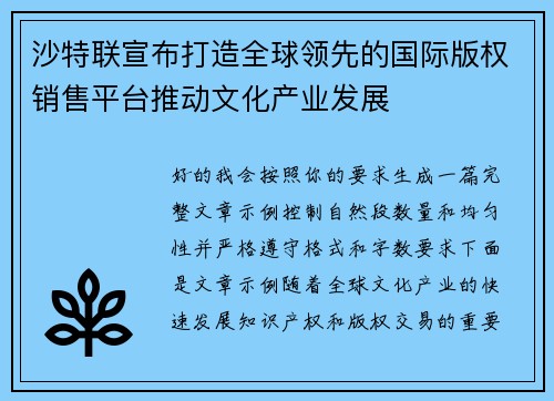 沙特联宣布打造全球领先的国际版权销售平台推动文化产业发展