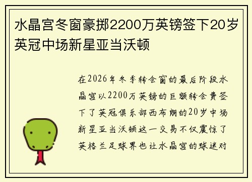 水晶宫冬窗豪掷2200万英镑签下20岁英冠中场新星亚当沃顿