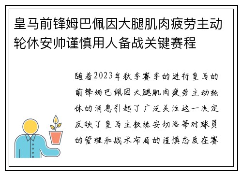 皇马前锋姆巴佩因大腿肌肉疲劳主动轮休安帅谨慎用人备战关键赛程 皇马前锋姆巴佩因大腿肌肉疲劳主动轮休安帅谨慎用人备战关键赛程
