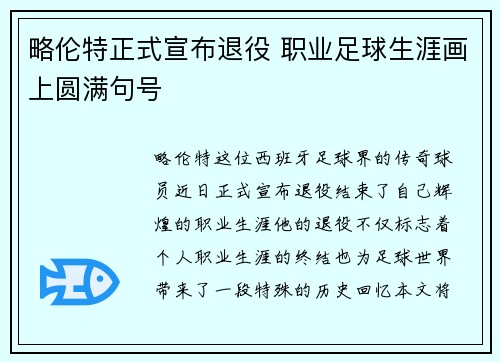 略伦特正式宣布退役 职业足球生涯画上圆满句号