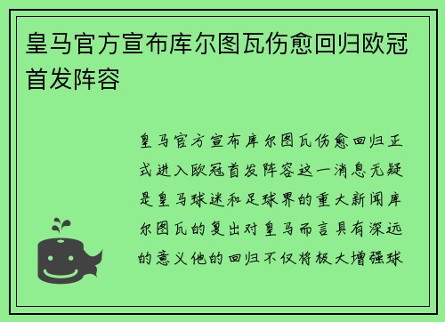 皇马官方宣布库尔图瓦伤愈回归欧冠首发阵容 皇马官方宣布库尔图瓦伤愈回归欧冠首发阵容