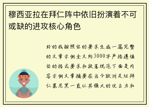穆西亚拉在拜仁阵中依旧扮演着不可或缺的进攻核心角色