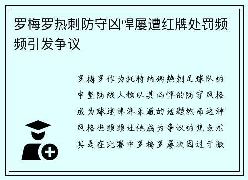 罗梅罗热刺防守凶悍屡遭红牌处罚频频引发争议