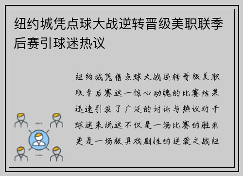 纽约城凭点球大战逆转晋级美职联季后赛引球迷热议