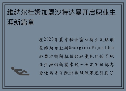 维纳尔杜姆加盟沙特达曼开启职业生涯新篇章