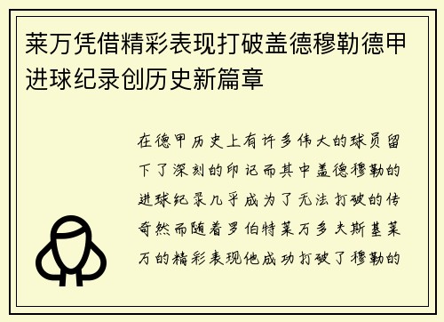 莱万凭借精彩表现打破盖德穆勒德甲进球纪录创历史新篇章 莱万凭借精彩表现打破盖德穆勒德甲进球纪录创历史新篇章