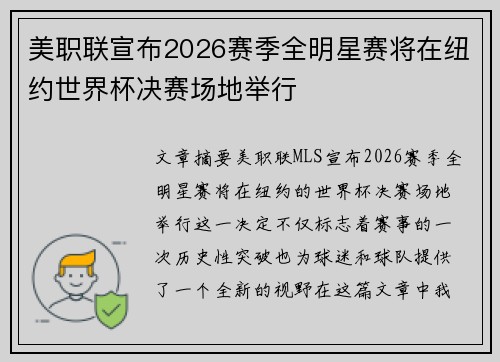 美职联宣布2026赛季全明星赛将在纽约世界杯决赛场地举行