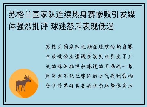 苏格兰国家队连续热身赛惨败引发媒体强烈批评 球迷怒斥表现低迷