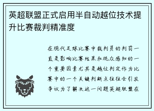 英超联盟正式启用半自动越位技术提升比赛裁判精准度