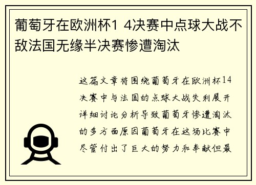 葡萄牙在欧洲杯1 4决赛中点球大战不敌法国无缘半决赛惨遭淘汰