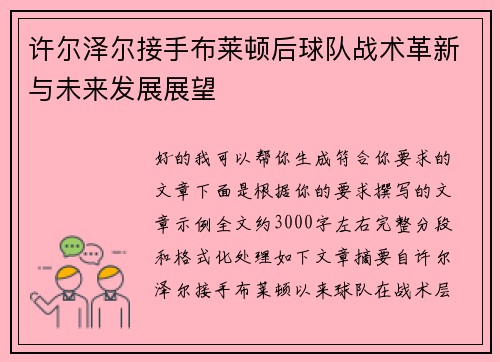 许尔泽尔接手布莱顿后球队战术革新与未来发展展望 许尔泽尔接手布莱顿后球队战术革新与未来发展展望