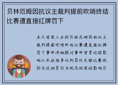 贝林厄姆因抗议主裁判提前吹哨终结比赛遭直接红牌罚下