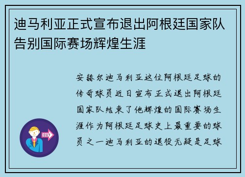 迪马利亚正式宣布退出阿根廷国家队告别国际赛场辉煌生涯