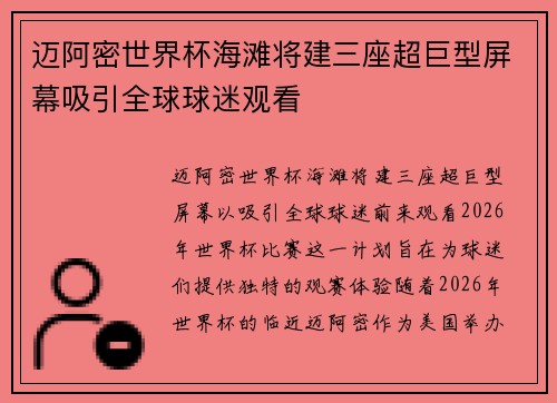 迈阿密世界杯海滩将建三座超巨型屏幕吸引全球球迷观看