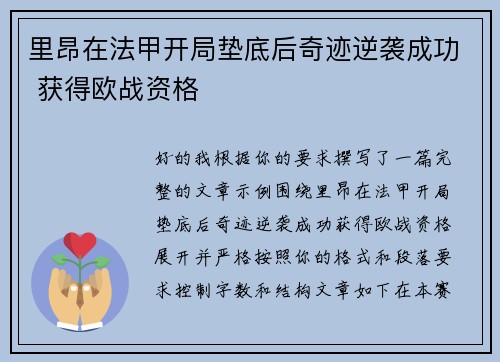里昂在法甲开局垫底后奇迹逆袭成功 获得欧战资格