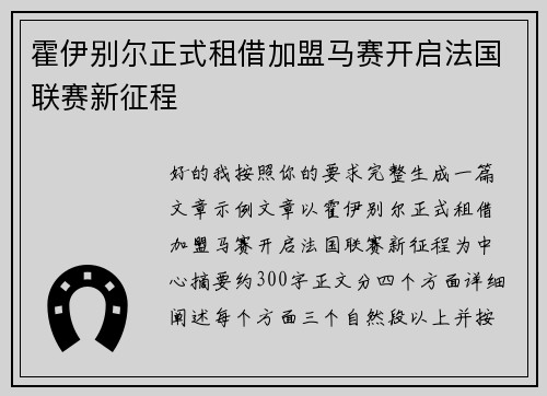 霍伊别尔正式租借加盟马赛开启法国联赛新征程