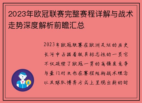 2023年欧冠联赛完整赛程详解与战术走势深度解析前瞻汇总